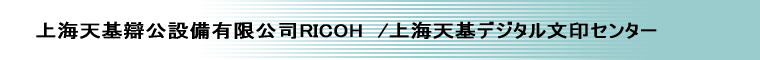 上海天基辯公設備有限公司RICOH　/上海天基デジタル文印センター